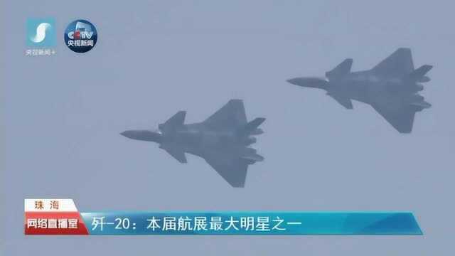 空军歼20四机编队亮相