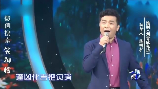 淮剧《刘贵成私访》 表演:陈明矿