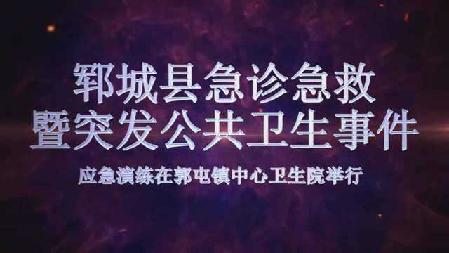 郓城县急诊急救 应急演练在郭屯中心卫生院举行