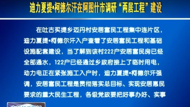 迪力夏提在阿图什市调研“两居工程”建设