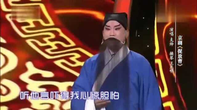 京剧《捉放曹》演唱:支帅,操琴:王正明