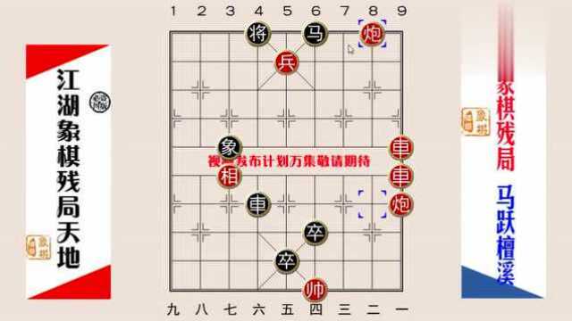 马跃檀溪精彩的妙手,精妙象棋残局,曾经让多少棋友沉醉痴迷