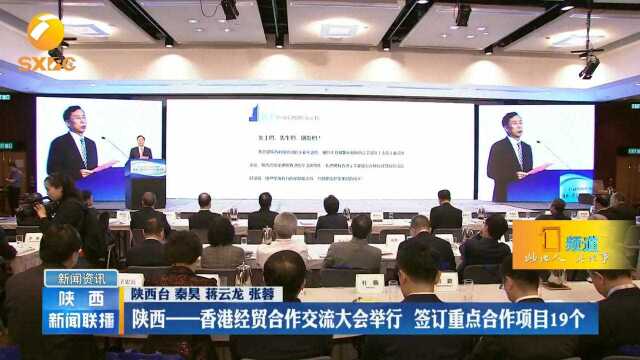 陕西——香港经贸合作交流大会举行,签订重点合作项目19个