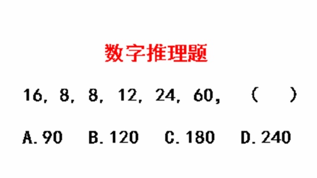 数字推理题:每日一做数字推理题,今天你练习了吗