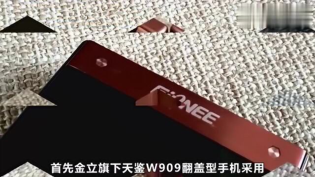 金立天鉴W909翻盖手机,类皮质纹理型后盖你喜欢吗?