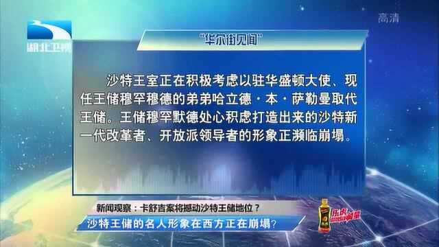 沙特王储:“改革家”曾赢得西方赞赏,独揽大权备受争议