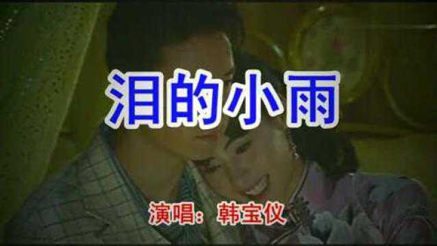 韩宝仪经典歌曲《泪的小雨》人美歌甜,好听极了,百听不厌