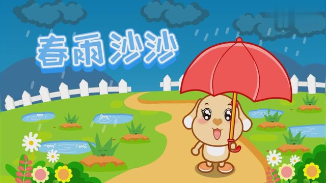 亲宝儿歌:春雨沙沙