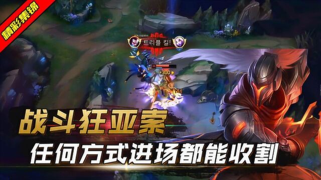 LOL:战斗狂亚索,任意收割狂砍五杀,只要进场就是风暴