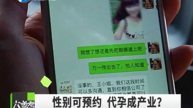 代孕公司称胎儿性别可预约 非法代孕背后到底是个什么“陷阱”?