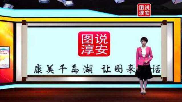 《图说淳安》第1029期