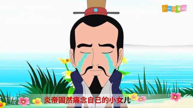 嘟拉少儿动画:成语故事精卫填海