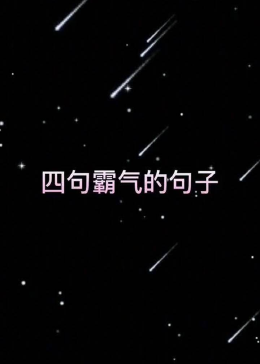 看看这霸气句子