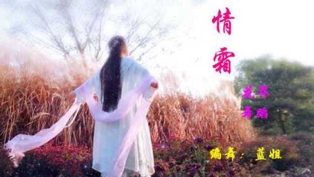 香蜜花界舞蹈*情霜*香蜜沉沉烬如霜*蓝娅