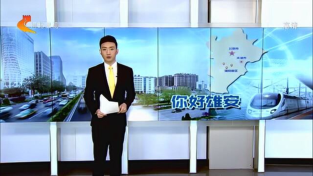 北京市助力雄安新区医疗卫生事业迈上新台阶