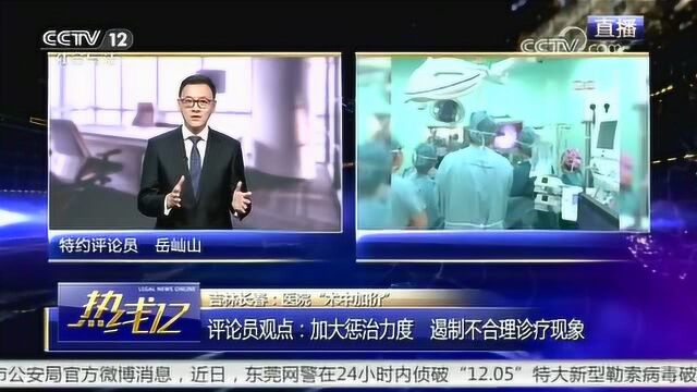 医院“术中加价” 上了手术台 费用说涨就涨 评论员