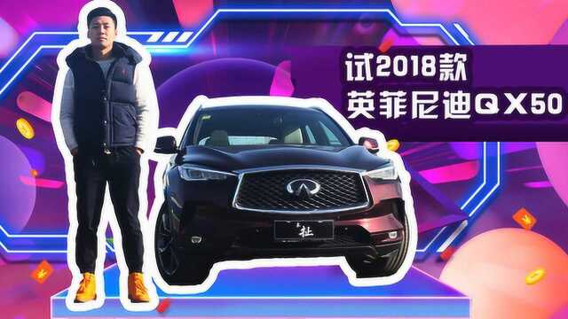 坚持不加长!它的竞争力在哪里?试全新英菲尼迪QX50