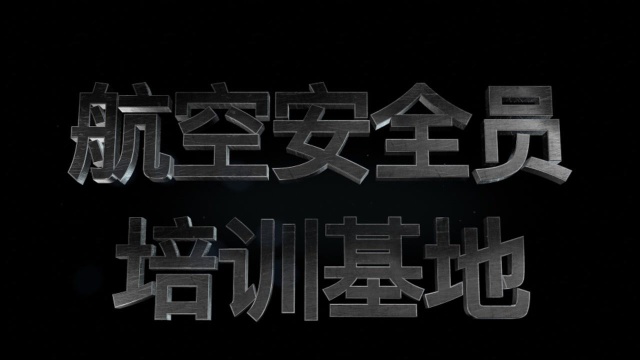 民航卫士,空中战狼!航空安全员短期定向培训就业欢迎您.