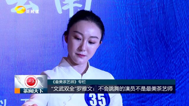 罗雅文:不会跳舞的演员不是最美茶艺师!