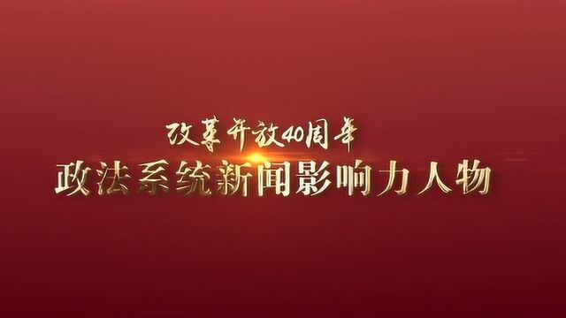 40年40人!政法系统新闻影响力人物揭晓!