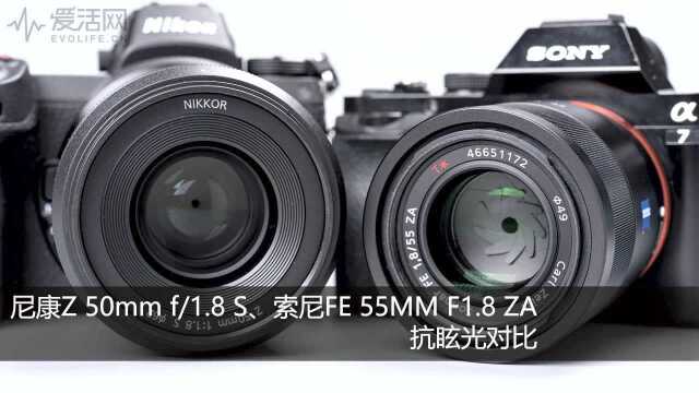 尼康Z 50mm f1.8 S、索尼FE 55MM F1.8 ZA抗眩光对比