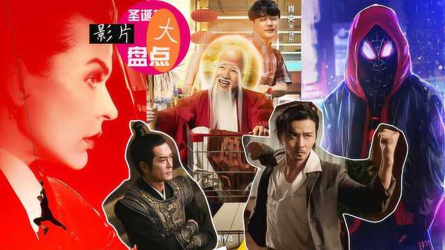 盘点平安夜必去电影院看的7部电影!豪华阵容齐聚《武林怪兽》