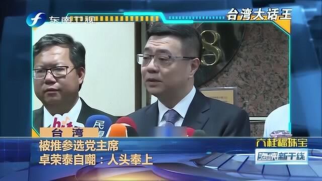 台湾大话王:民进党中生代“大师兄”卓荣泰