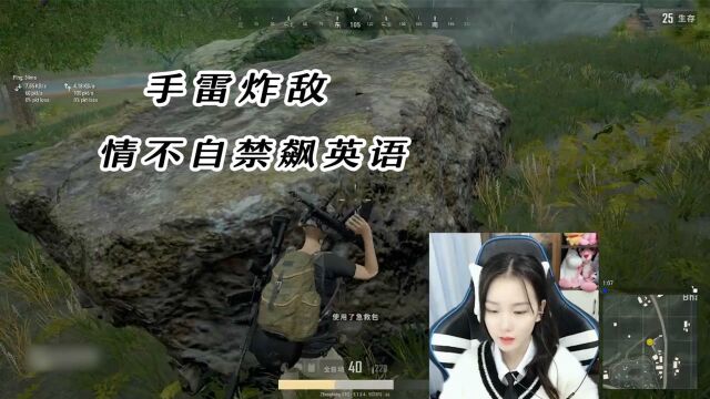 虎牙PUBG DAY:小甜瓜手雷炸倒敌人,情不自禁飚英语