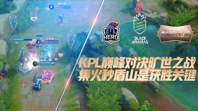 大神怎么团09:Hero久竞与BA黑凤梨酣战淋漓,获胜很简单