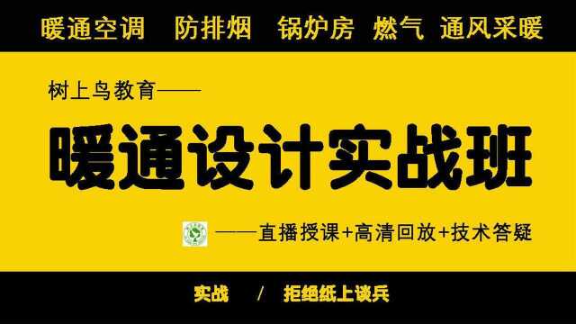 暖通设计视频教程空调水系统计算树上鸟教育