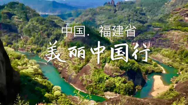 美丽中国行 024集 中国福建