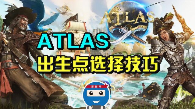 ATLAS阿特拉斯,地图出生点详解