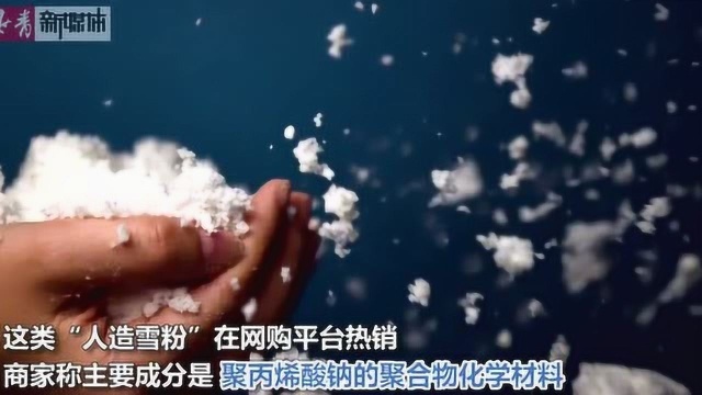 这个“人造雪”在网络热销!千万别给孩子玩!可能有毒