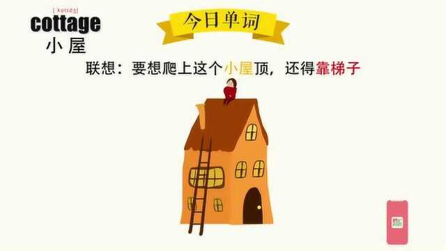 超级记忆之单词记忆 cottage.小屋