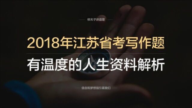 2018年江苏省考公务员申论写作题有温度的人生更美好资料解析