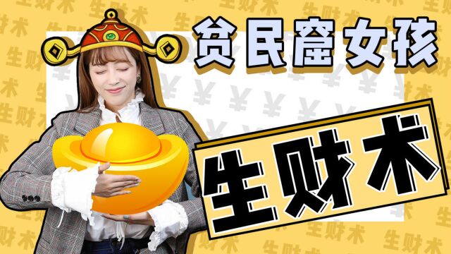 贫民窟女孩的“省钱术”,让你早日摆脱“月光族!”