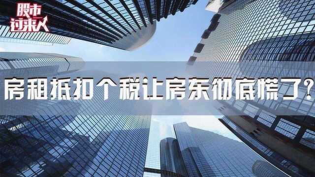 “你申报,我就涨租金!”房租抵扣个税让房东彻底慌了?