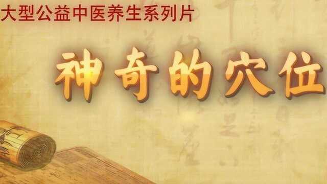 辄筋穴:降逆平喘,疏肝和胃的好帮手!神奇的穴位新版视频