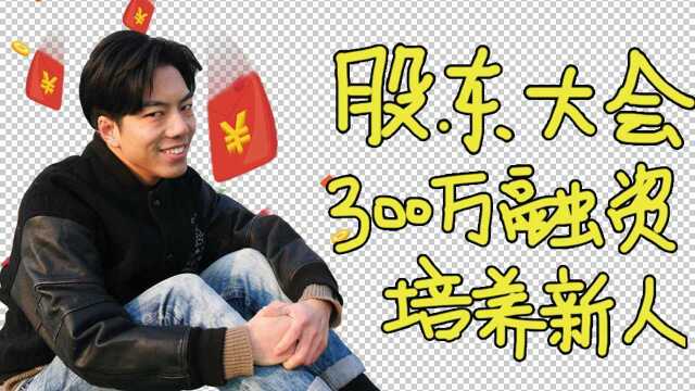 UP主开公司获300万融资!将拿出100万培养粉丝