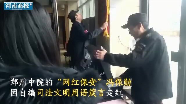 押韵达人!郑州中院一保安自创司法文明顺口溜“征服”众人