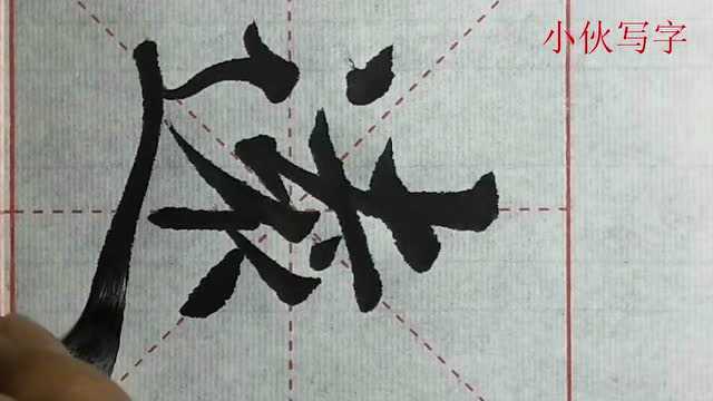 毛笔楷书:远字,平捺其实并不好写,必须训练