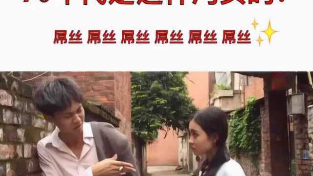 70年代是这样沟女的?