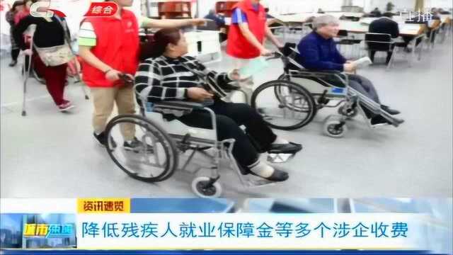 吉林省推出一系列清费减负措施,残疾人就业保证金等征收标准降低