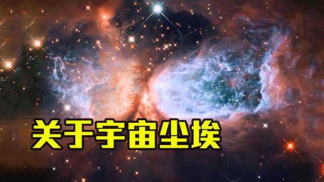 关于宇宙尘埃你知多少?科学家:每粒约重10—17公斤,地球就有!