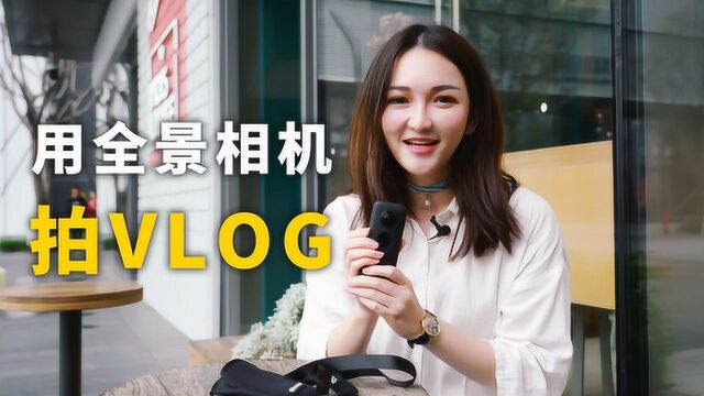 美女小姐姐教你用全景相机拍酷炫Vlog大片