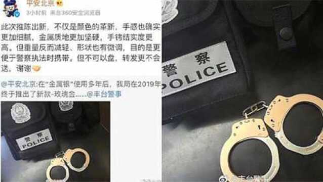 北京警方推出玫瑰金手铐“轻便坚硬方便携带”网友:转发赠送吗