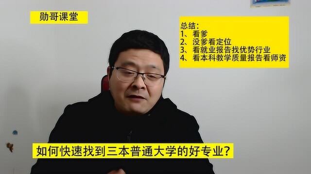 三本大学好专业怎么挑出来?勋哥教你四种方法!学会一种就顶用!