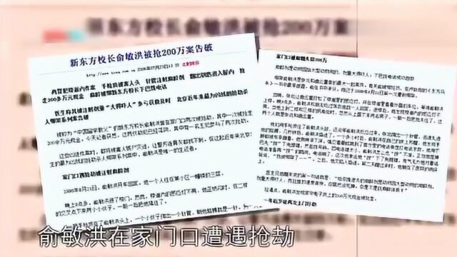 俞敏洪自曝曾经遭遇过两次绑架,第二次直接被人拿“枪”指头!