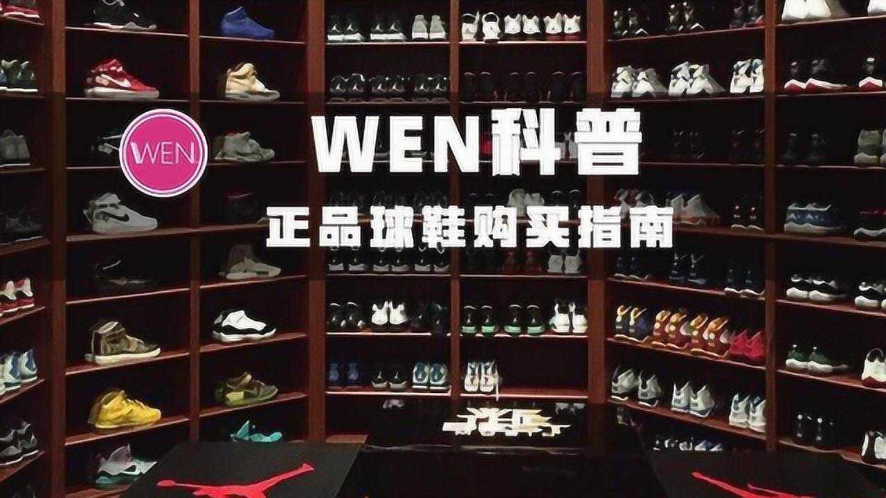 WEN科普:正品又便宜的球鞋哪里买?买鞋要注意什么?