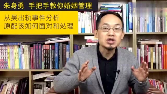 吴秀波出轨事件分析:原配该如何面对和处理老公出轨